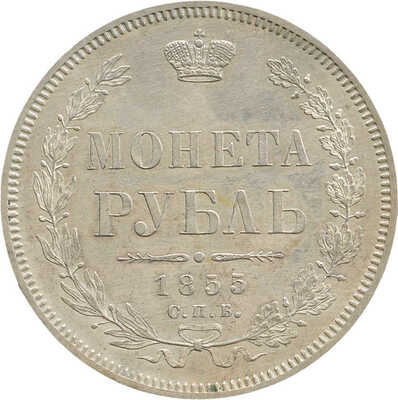 1 рубль 1855 года, СПб НI